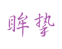 商标图样