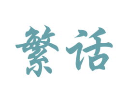 商标图样