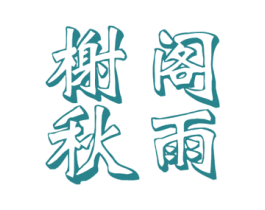 商标图样
