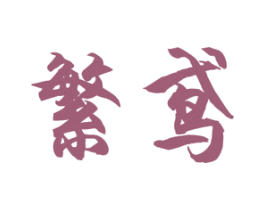 商标图样