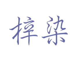 商标图样