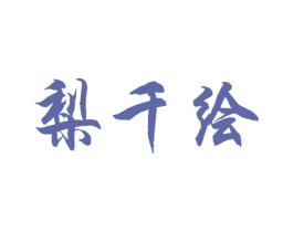商标图样