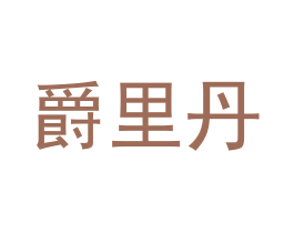 商标图样