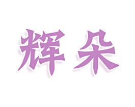 商标图样