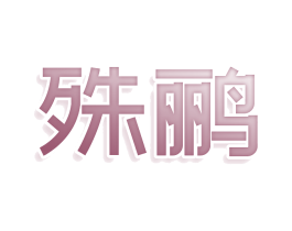 商标图样