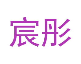 商标图样