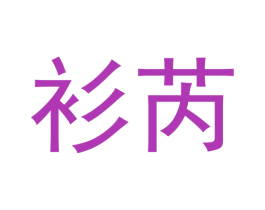 商标图样