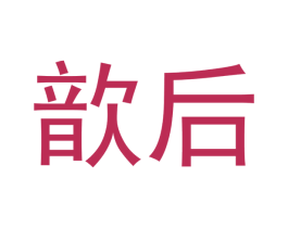 商标图样