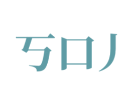 商标图样