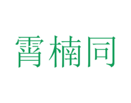 商标图样