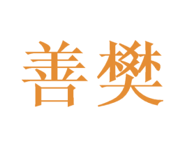 商标图样