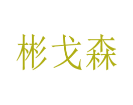 商标图样