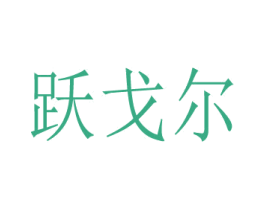 商标图样