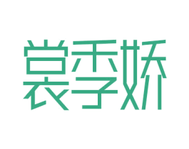 商标图样
