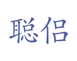 商标图样