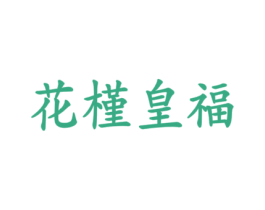 商标图样