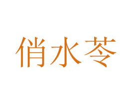 商标图样