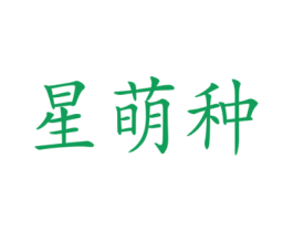 商标图样