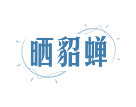 商标图样