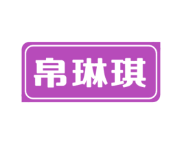 商标图样