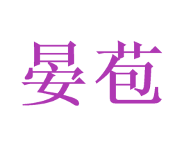 商标图样