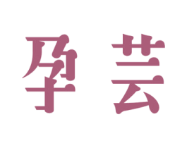 商标图样