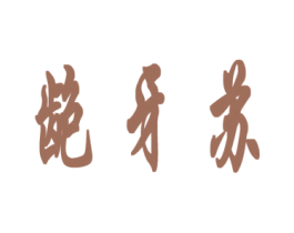 商标图样