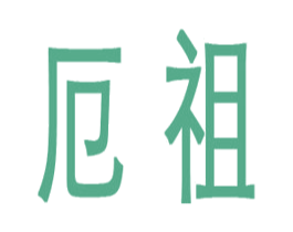 商标图样