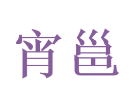 商标图样