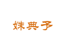 商标图样