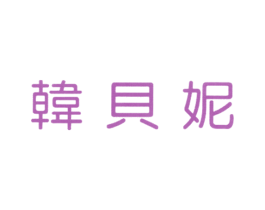 商标图样