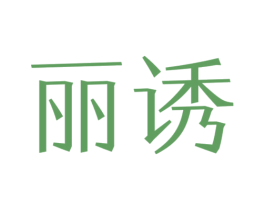 商标图样