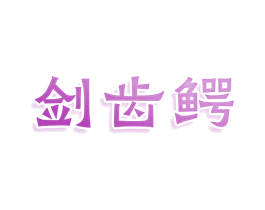 商标图样