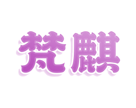 商标图样