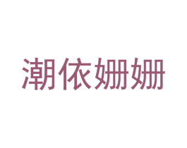 商标图样