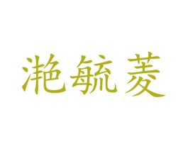 商标图样