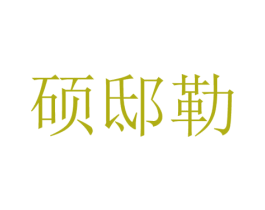 商标图样