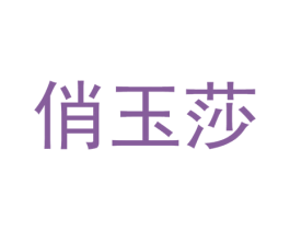 商标图样