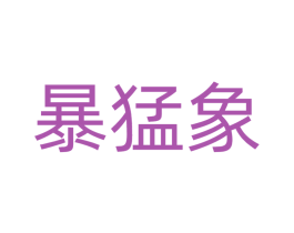 商标图样