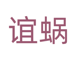 商标图样