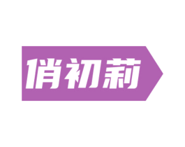 商标图样