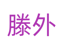 商标图样