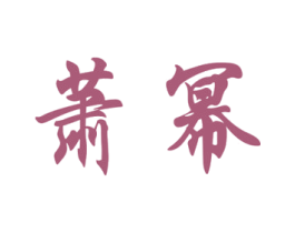 商标图样