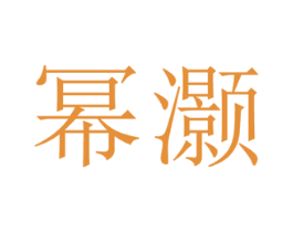 商标图样