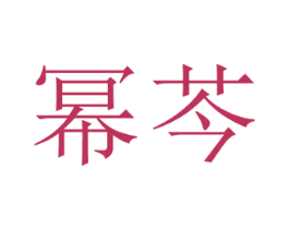 商标图样