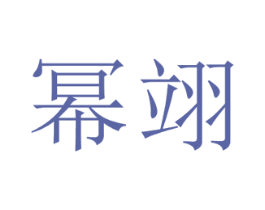 商标图样