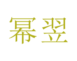 商标图样