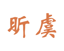 商标图样