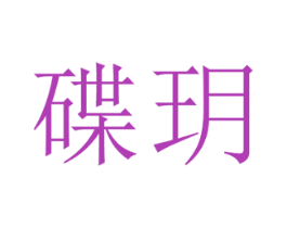 商标图样