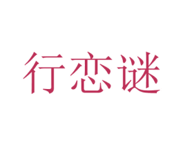 商标图样